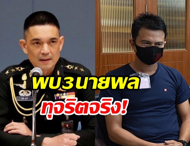 ทบ. เผย พบ 3 นายพล ทุจริตตามข้อมูล หมู่อาร์ม