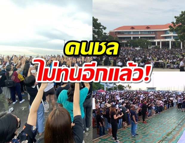 #คนชลไม่ทนอีกแล้ว! แต่งดำมาแน่นชู3นิ้วไล่รัฐบาล ขีดเส้นบุกรัฐสภา