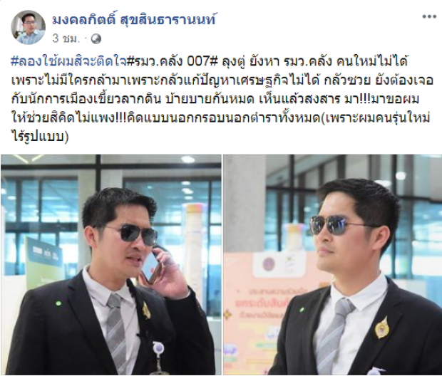 มงคลกิตติ์อาสาลุงตู่หารมว.คลัง 007