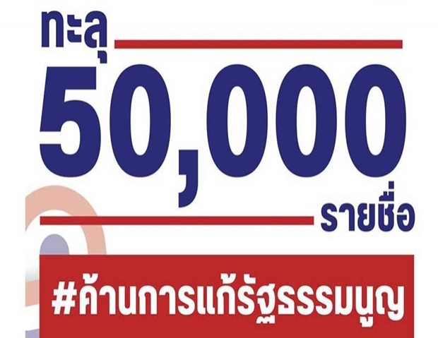 กลุ่มไทยภักดีเฮลั่น! พริบตาเดียวทะลุ 5 หมื่นรายชื่อคัดค้านแก้รัฐธรรมนูญ