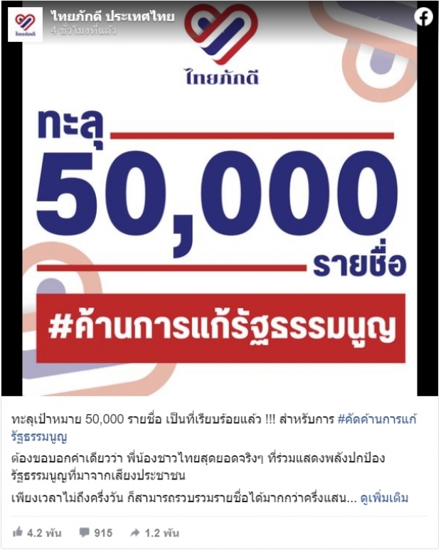 กลุ่มไทยภักดีเฮลั่น! พริบตาเดียวทะลุ 5 หมื่นรายชื่อคัดค้านแก้รัฐธรรมนูญ