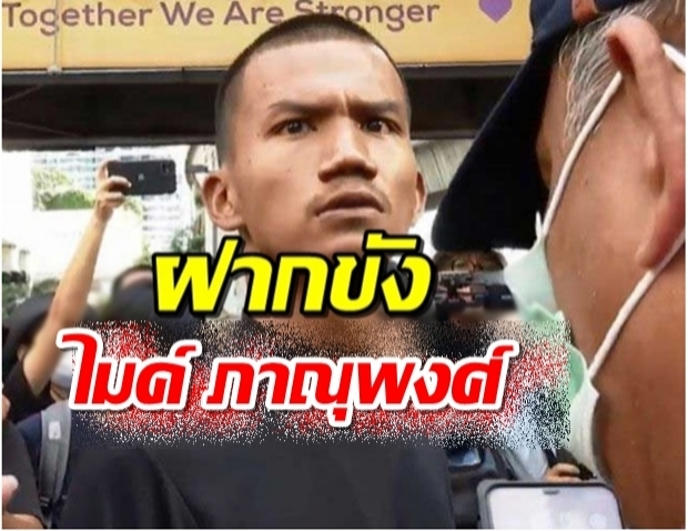 ฝากขัง ไมค์ ภาณุพงศ์-เผยเหตุผล ตร.ค้านประกันตัว!?