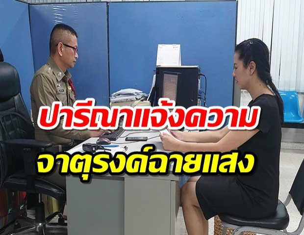 ปารีณาโร่ขึ้นโรงพัก แจ้งความจาตุรนต์ ดูหมิ่นใส่ร้ายจนท.ซ้อมไมค์