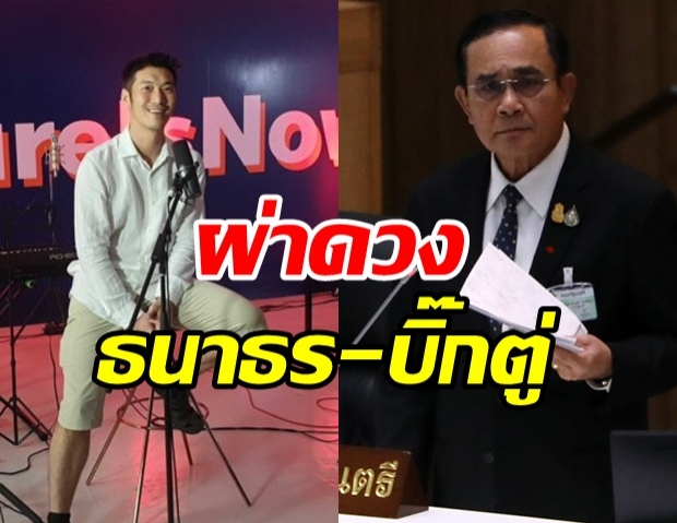 ซินแสเข่ง ผ่าดวงบิ๊กตู่เจอศึกหนัก มี 2ป.รับไม้แทนได้ ‘ธนาธร’ จะมีเหตุ!?