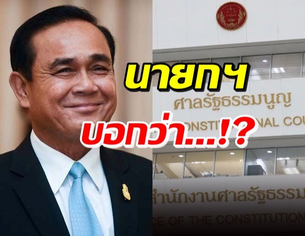 เผยนาที ‘ประยุทธ์’ ฟังศาลรธน.ตัดสิน โวลั่นกลางที่ประชุม..!?