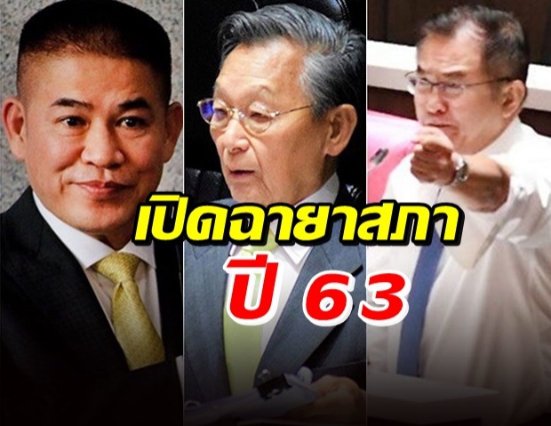 มาแล้ว! ฉายาสภาปี 63 จัดเต็มดาวเด่น-ดับ-คู่กัด-วาทะแห่งปี