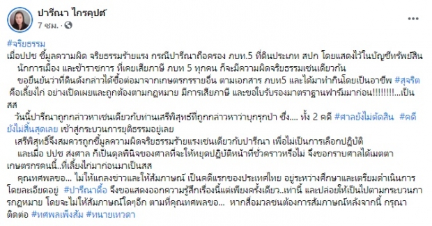  ปารีณา เคลื่อนไหวแล้ว หลัง ป.ป.ช. สังฟันคดีรุกป่า ซัดอย่าเลือกปฏิบัติ! 