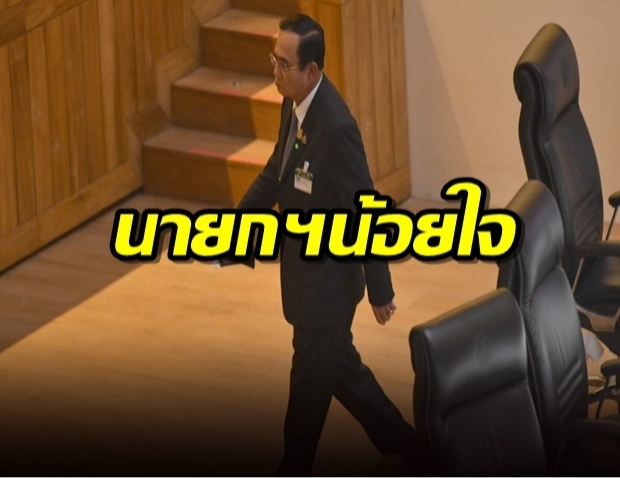 “บิ๊กตู่” น้อยใจฝ่ายค้าน หัวเราะอยู่ได้ ทิ้งไมค์ เดินออกห้องประชุมทันที