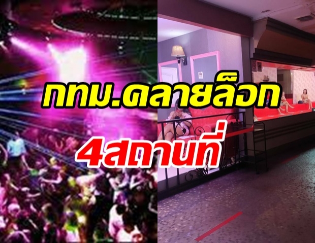  เช็กเลย!  กทม.ประกาศคลายล็อก 4 สถานที่ - อีก 2 แห่งยังให้ปิดอยู่