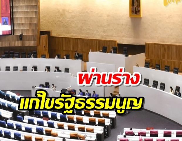 รัฐสภา ผ่านร่างแก้ไขรัฐธรรมนูญ ในวาระ 2 