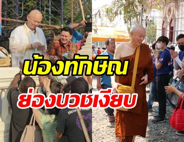 เปิดภาพ น้องชายทักษิณ ย่องเงียบบวช นักการเมือง-มิตรสหาย แห่อนุโมทนา