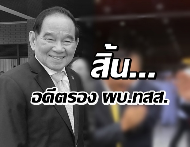 อาลัย... ‘บิ๊กหนุน’ จปร.11 ถึงแก่อนิจกรรมแล้ว