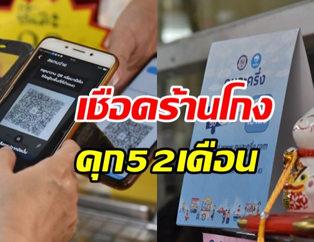 เชือดร้านโกงคนละครึ่ง ศาลสั่งคุกสูงสุด 52 เดือน ปรับ2.6แสน