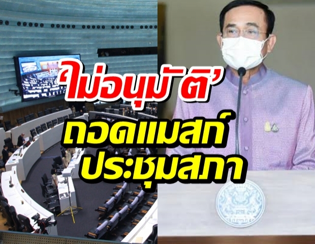 ‘บิ๊กตู่’ ลั่น ‘ไม่อนุมัติ’ ถอดแมสก์ประชุมสภา ยันบังคับใช้อย่างเท่าเทียม