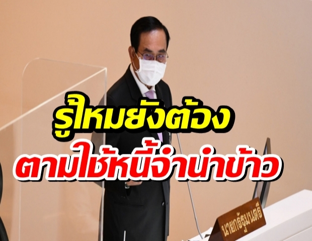 ‘บิ๊กตู่’ลั่นงบวัคซีนมีไม่อั้น  ย้อนเจ็บควักใช้หนี้จำนำข้าว!