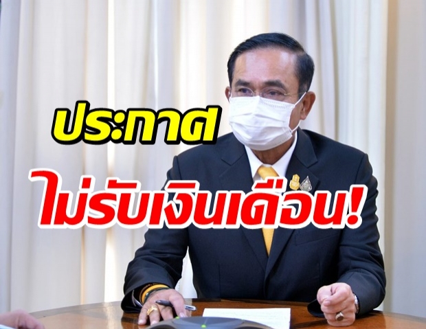 “บิ๊กตู่” ลั่นกลางที่ประชุมศบค. ไม่รับเงินเดือน 3 เดือน