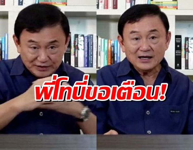 โทนี่ เตือน เพื่อไทย-ก้าวไกล อย่าเพิ่งกัดกัน สามัคคีดีกว่า