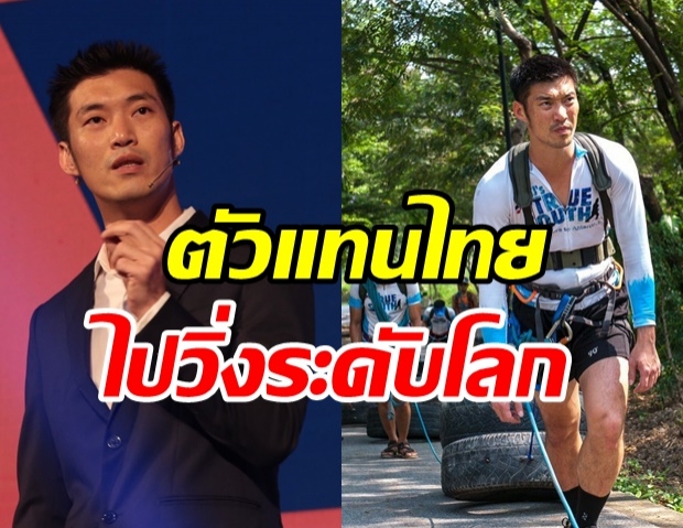  ฮือฮา! ‘ธนาธร’ ตัวแทนทีมไทยบินฝรั่งเศส โชว์แกร่งลงศึกใหญ่ระดับโลก