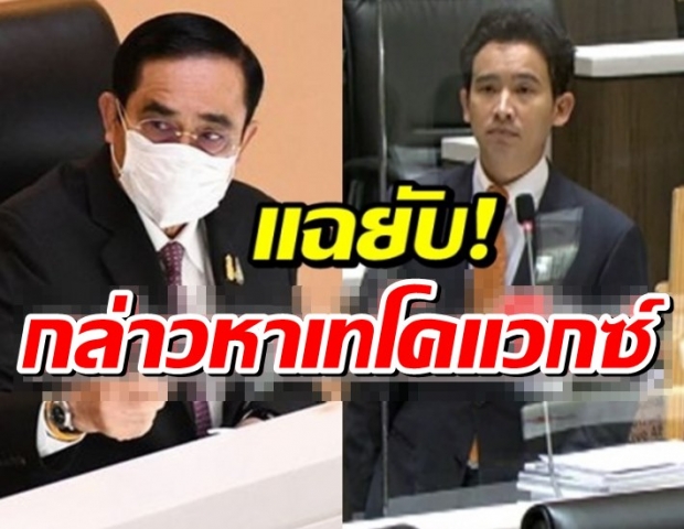 พิธา เปิดเอกสาร-อีเมล์ ไทยไม่เข้าโคแวกซ์ แฉคน 3 กลุ่ม