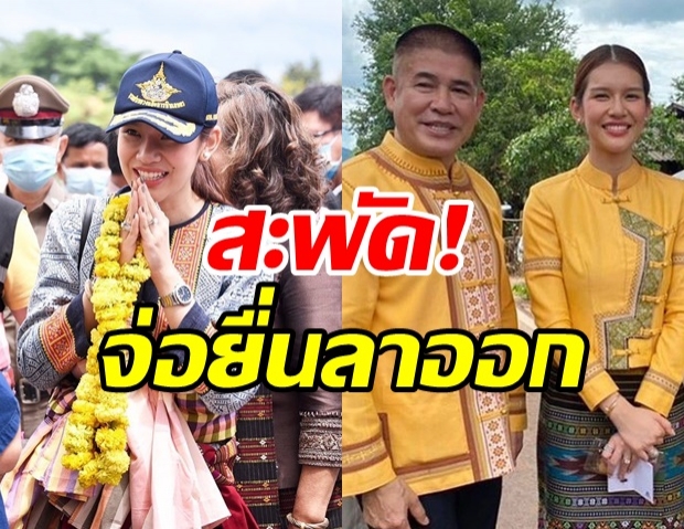 สะพัด! “จุ๊บจิ๊บ”ภรรยาธรรมนัส จ่อยื่นลาออกพ้นขรก.การเมือง