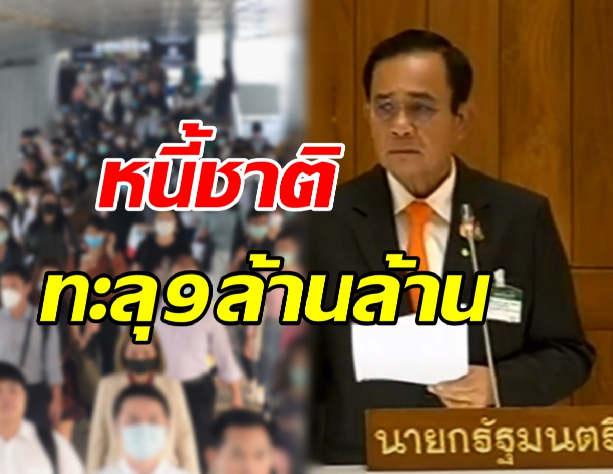 รัฐบาลประยุทธ์สร้างประวัติศาสาตร์ หนี้ประเทศทะลุ9ล้านล้านบาท