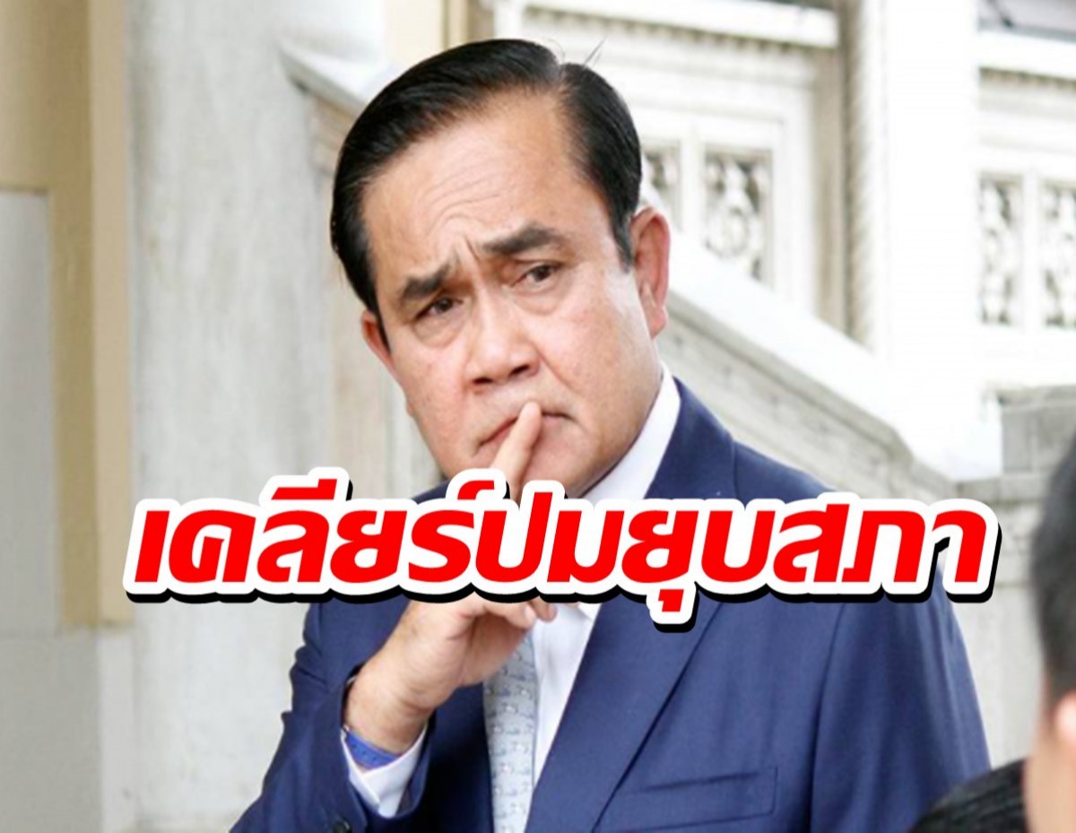 บิ๊กตู่เดินสะดุดอีกแล้ว! เคลียร์ปมยุบสภา ก็สุดแล้วแต่สถานการณ์