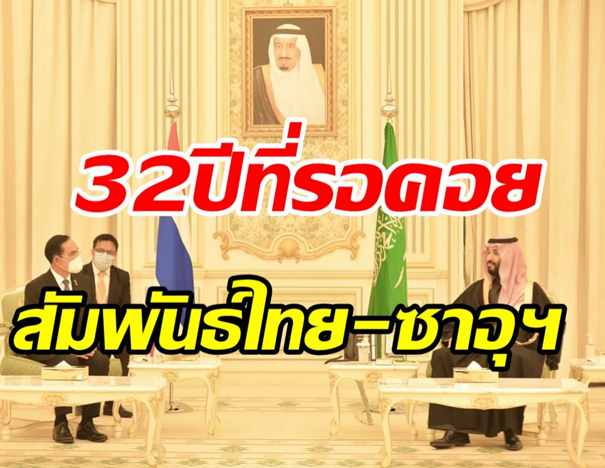 นายกฯประกาศไทย-ซาอุฯ ปรับความสัมพันธ์เป็นปกติอย่างสมบูรณ์