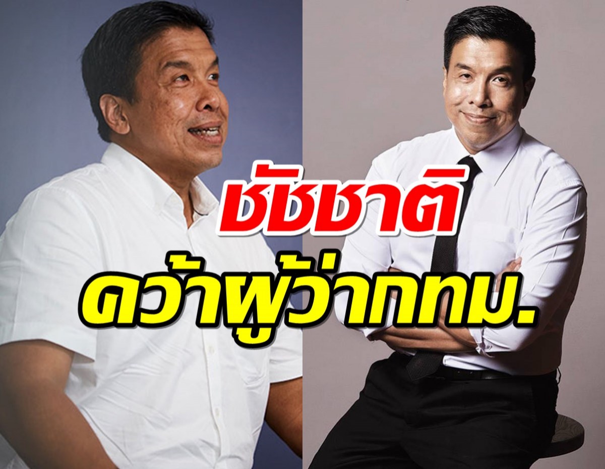 ชัชชาติ นำลิ่ว ชนะเลือกตั้ง ผู้ว่า กทม. หลังปิดหีบ 1 ชั่วโมง