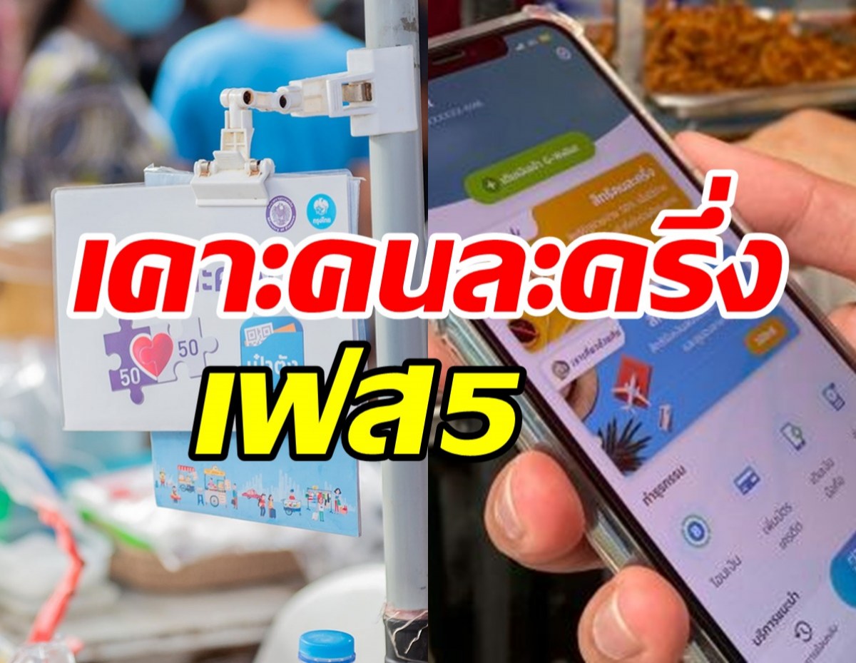  เช็คเลย! ครม.ไฟเขียวคนละครึ่งเฟส5 ได้กี่บาท-เริ่มใช้เมื่อไหร่?