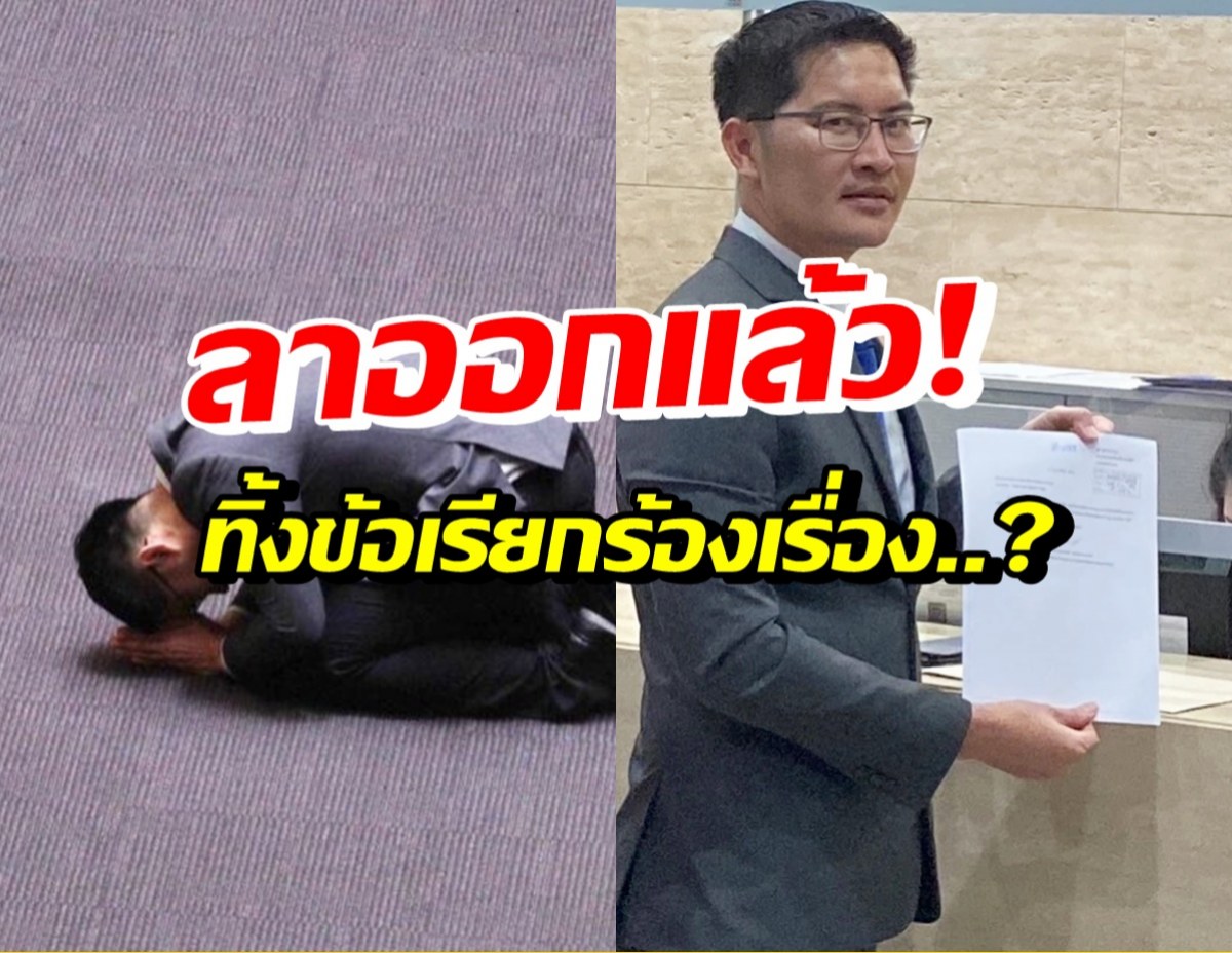 ทำตามคำพูด! เต้ มงคลกิตติ์ลาออกแล้ว พร้อมขอเรียกร้องเรื่องนี้?