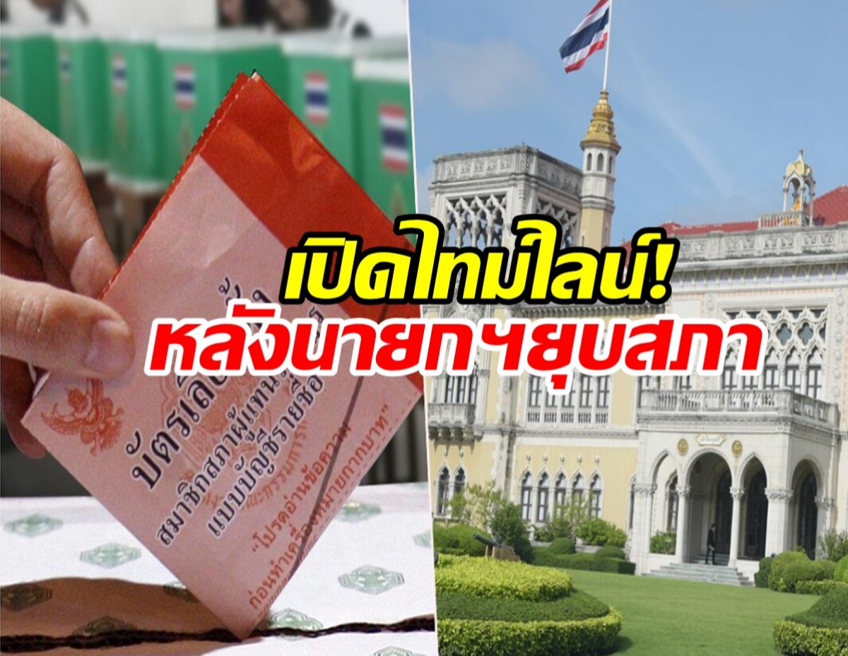 เปิดไทม์ไลน์!หลังยุบสภา-ได้นายกฯคนใหม่..เมื่อไหร่?