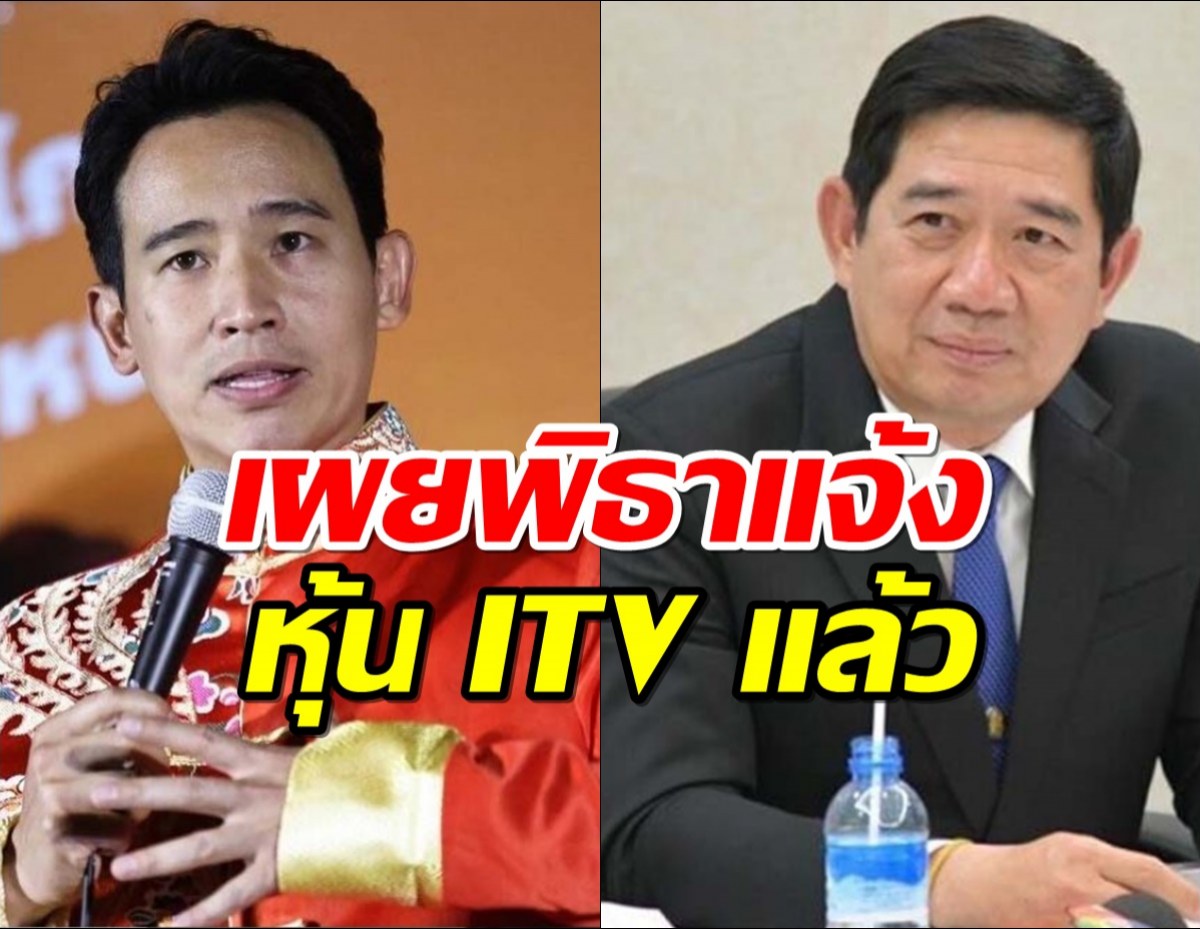 ป.ป.ช. เผย พิธา แจ้งเรื่องหุ้น ITV แล้ว ชี้เป็นหน้าที่ กกต.วินิจฉัย