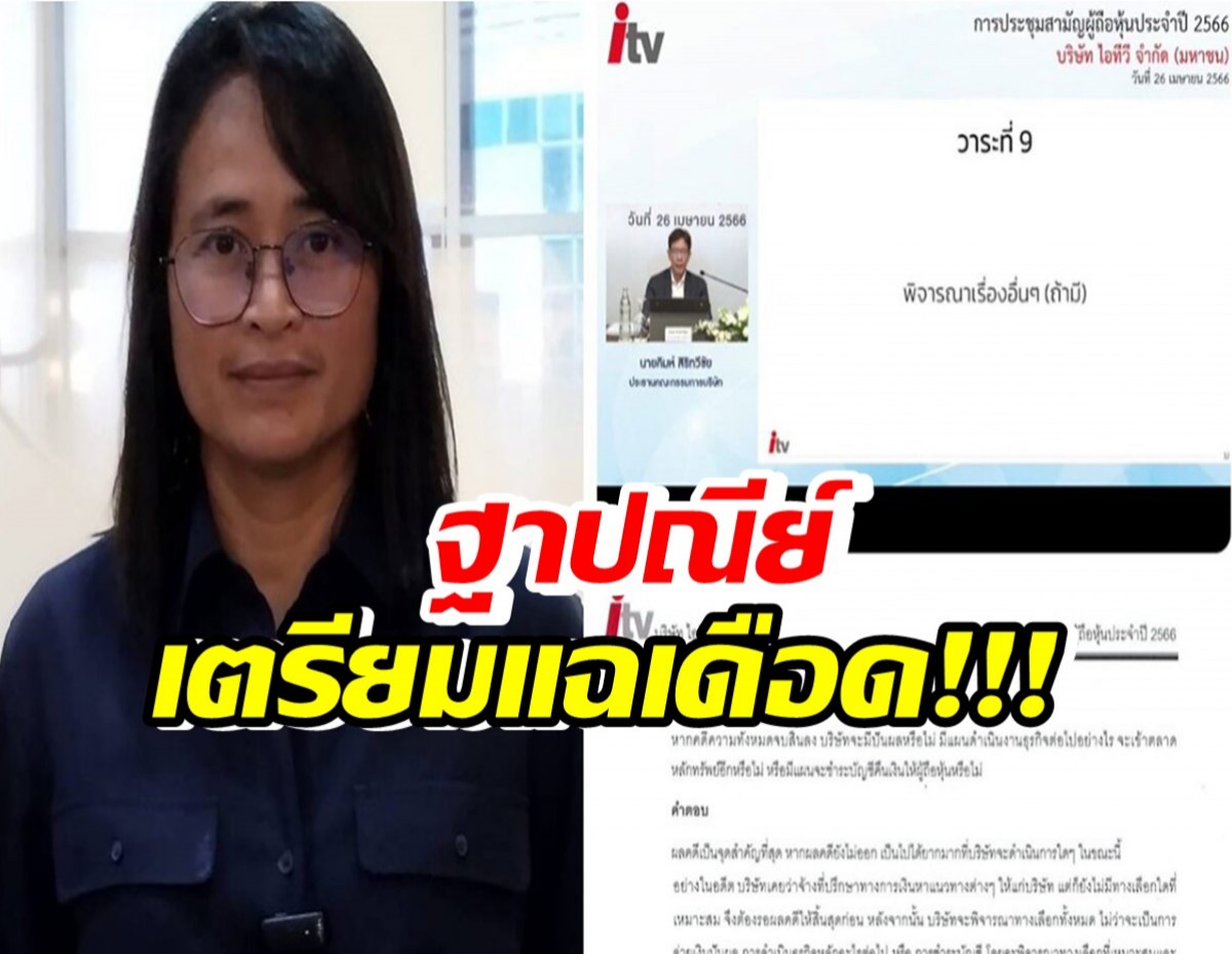 ฐาปณีย์ เตรียมเปิดคลิปประชุมผู้ถือหุ้นไอทีวี เบื้องหลังปมฟื้นเป็นสื่อ