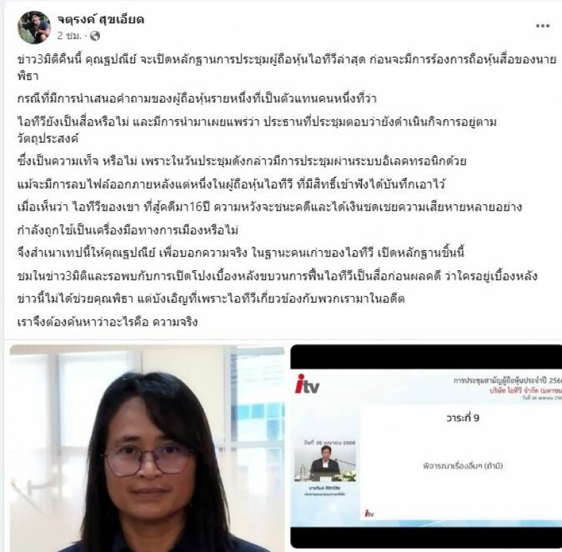 ฐาปณีย์ เตรียมเปิดคลิปประชุมผู้ถือหุ้นไอทีวี เบื้องหลังปมฟื้นเป็นสื่อ