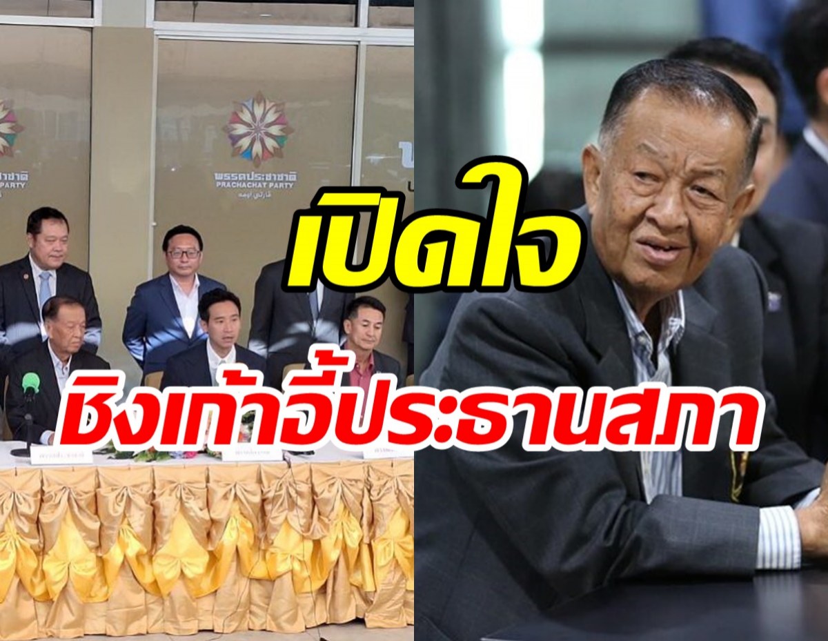 เพื่อไทย ดันวันนอร์ชิงเก้าอี้ประธานสภา รอคำตอบก้าวไกลวันนี้ 