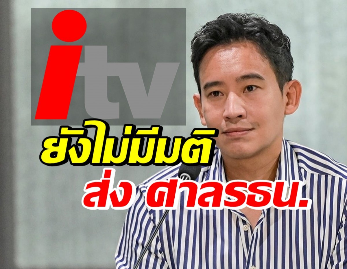 กกต. ยังไม่มีมติ ส่งศาลรัฐธรรมนูญ ปมพิธาถือหุ้นสื่อ ITV