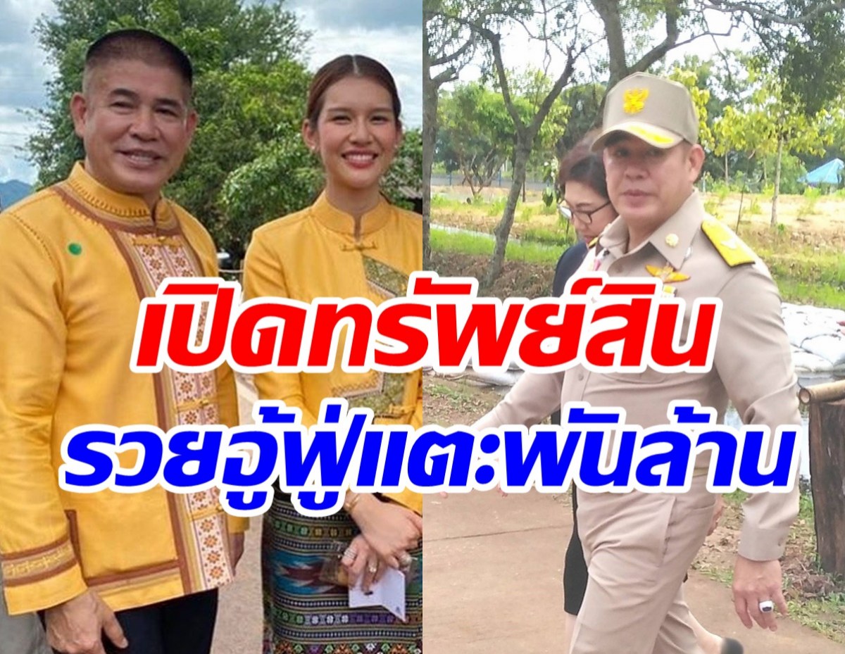 เปิดเซฟ ธรรมนัส พร้อมคู่สมรส2คนรวยทะลุพันล้านแล้ว