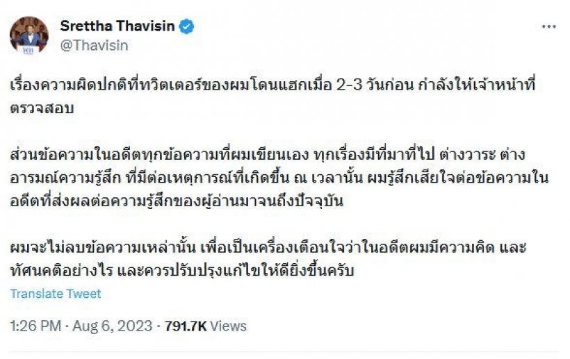 เศรษฐา เสียใจข้อความในอดีต ยอมรับเขียนเอง ไม่ขอลบ