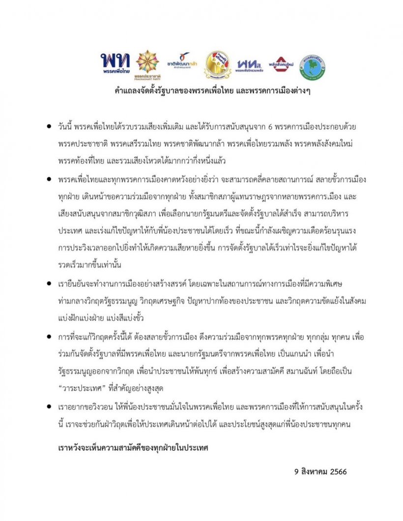  เพื่อไทยแถลงตั้งรัฐบาลเพิ่มอีก6พรรค 228เสียง ลุ้นดึงชาติไทยพัฒนา