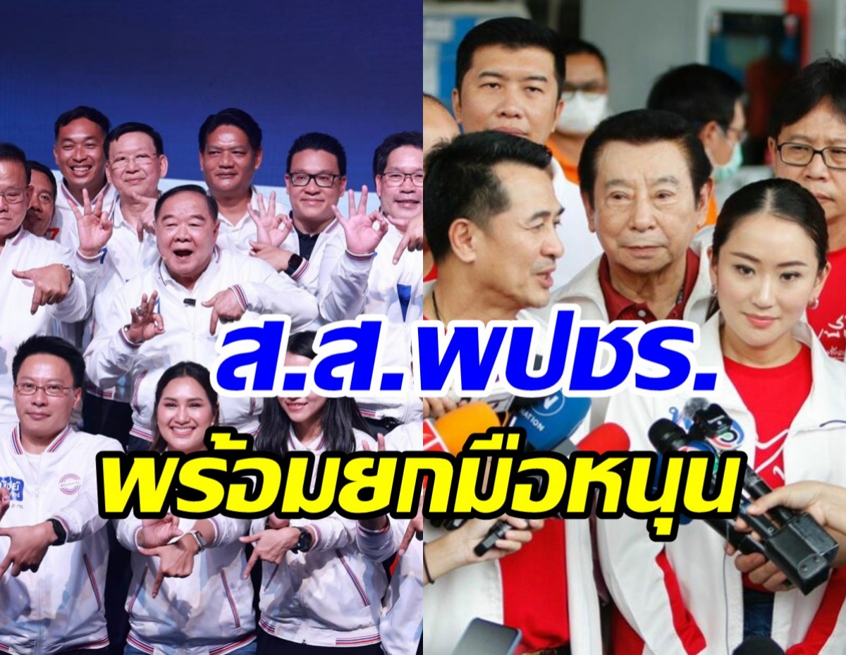 ด่วน! ไผ่ ลิกค์ ประกาศชัด40ส.ส.พปชร.หนุนแคนดิเดตนายกฯเพื่อไทย 