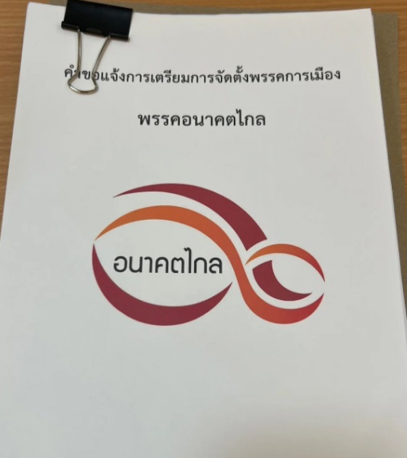 จับตา! “พรรคอนาคตไกล” ใครนั่งเก้าอี้หัวหน้าพรรค?