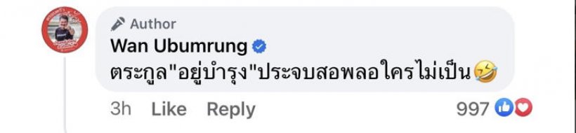 วัน โพสต์ ตระกูล อยู่บำรุง ไม่เคยประจบสอพลอ