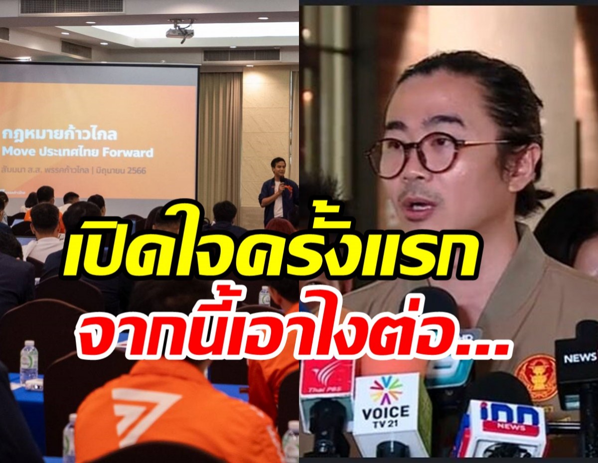 ส.ส.ปราจีนบุรีเปิดใจถูกขับพ้นก้าวไกล ตอบแล้วจะไปพรรคไหน?