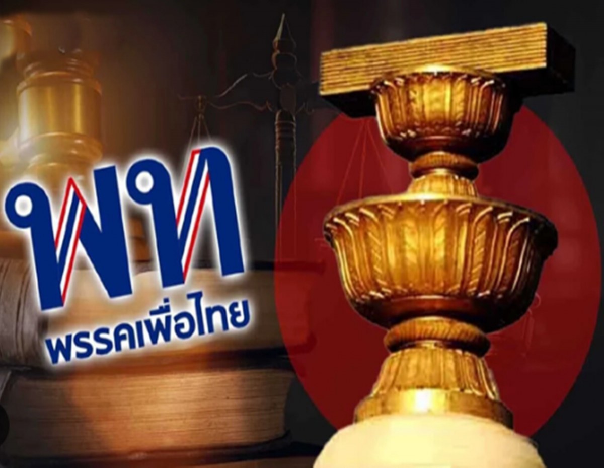ศาล รธน.ไม่รับคำร้อง ปม เพื่อไทย หาเสียงแก้112