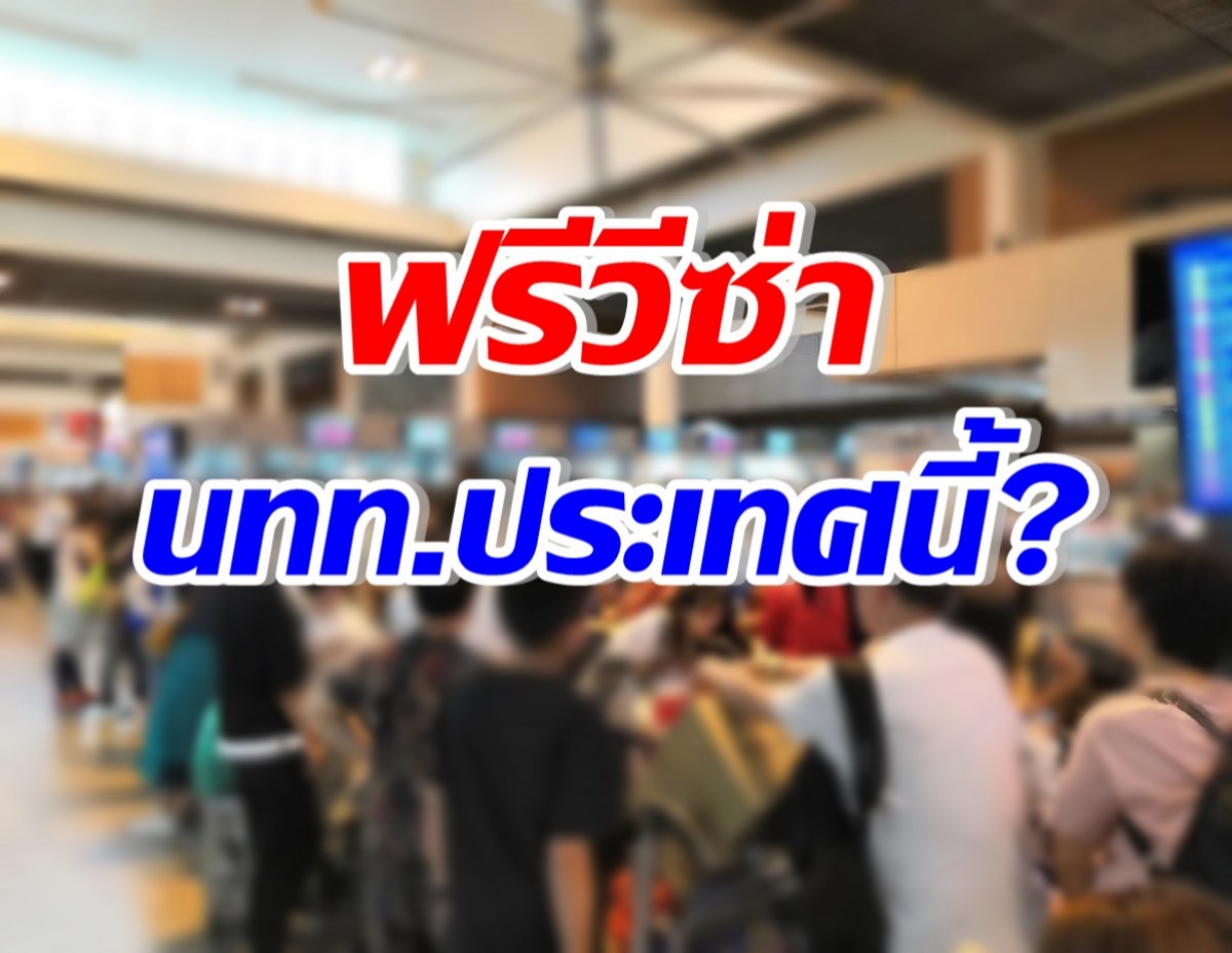 ครม.เห็นชอบ ฟรีวีซ่านักท่องเที่ยว ประเทศนี้? ชั่วคราว60วัน