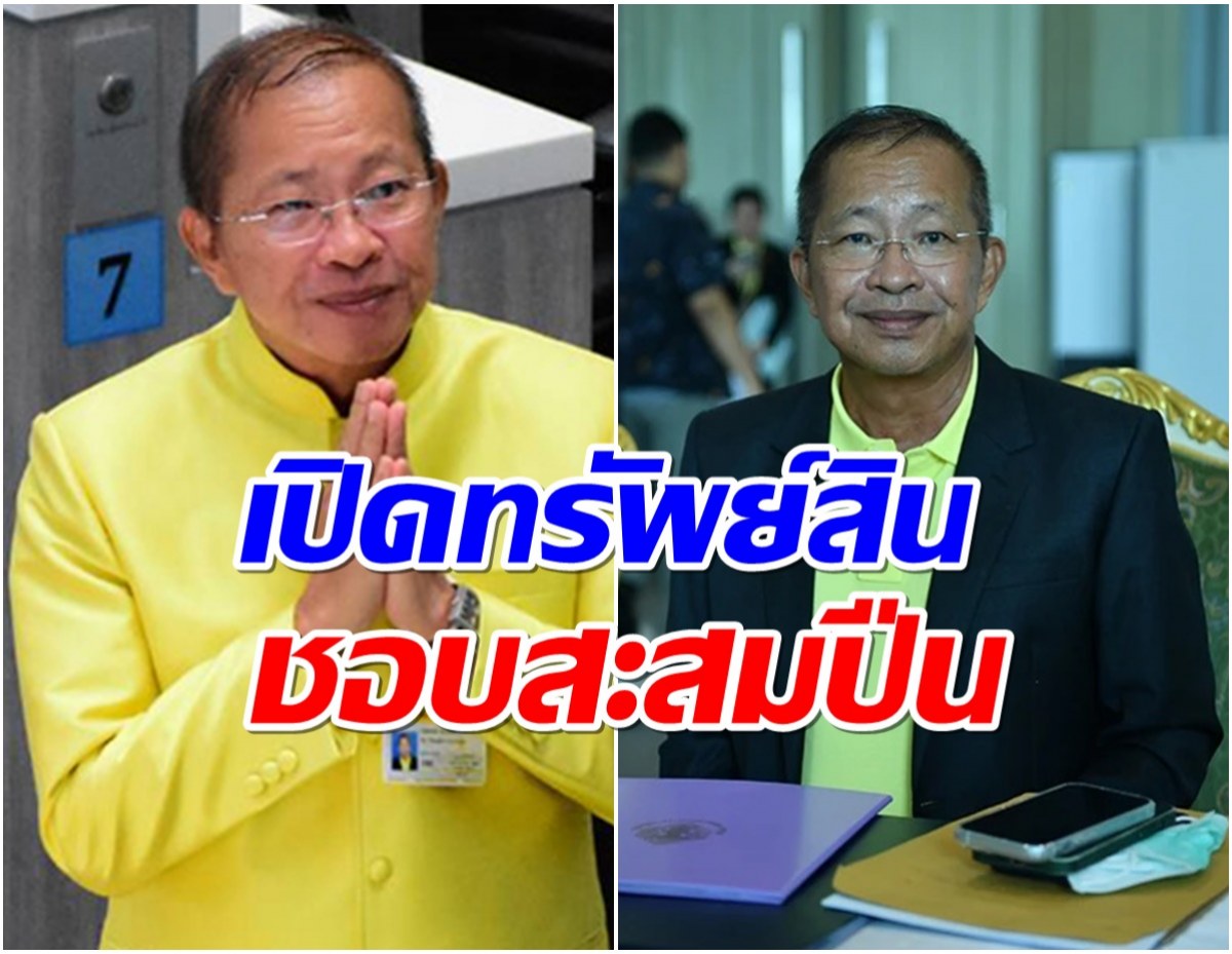 เปิดทรัพย์สิน ประธานวุฒิสภาคนใหม่ รวย 41.4 ล้าน ชอบสะสมปืน