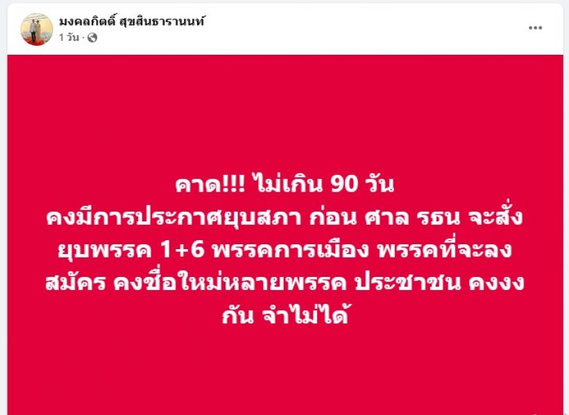 เต้ มงคลกิตติ์ ฟันธง ไม่เกิน 90 วัน อุ๊งอิ๊งค์ประกาศยุบสภาฯ