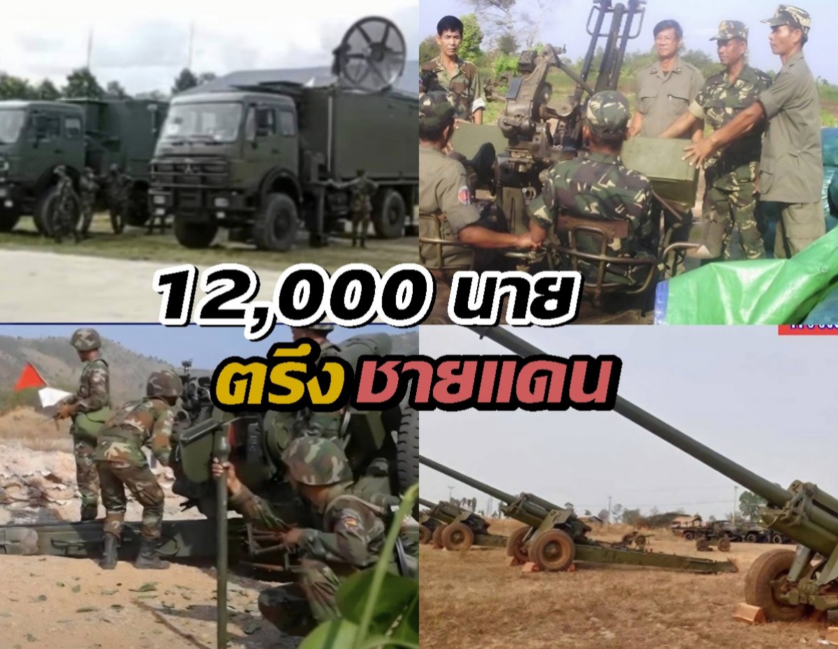 เช็ค!กำลังทหารกัมพูชา ตรึงชายเกือบ12,000 นาย