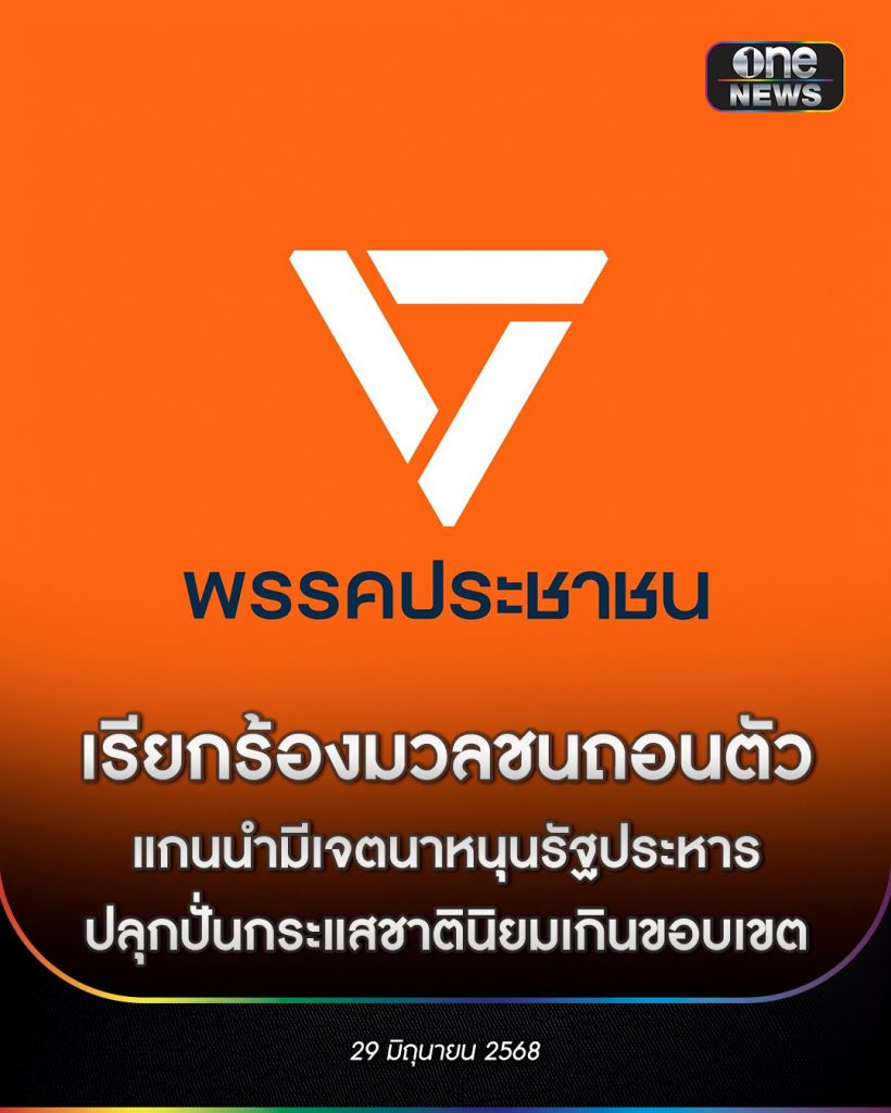 พรรคประชาชน เรียกร้องมวลชนถอนตัว แกนนำมีเจตนาหนุนรัฐประหาร
