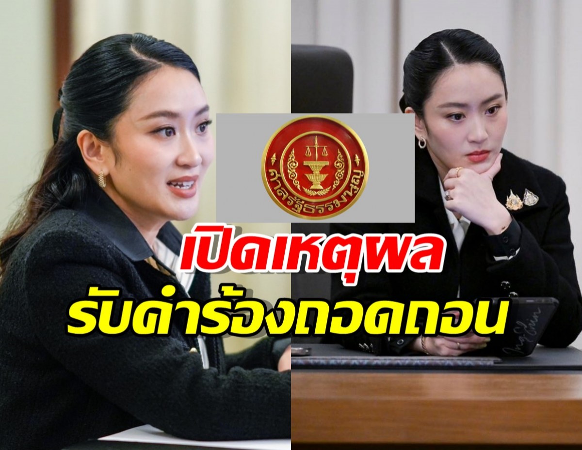 เปิดเหตุผล ศาลรัฐธรรมนูญ รับคำร้องถอดถอนนายกฯ ปมคลิปเสียง ฮุนเซน